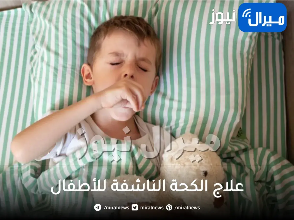علاج الكحة الناشفة للأطفال بالاعشاب