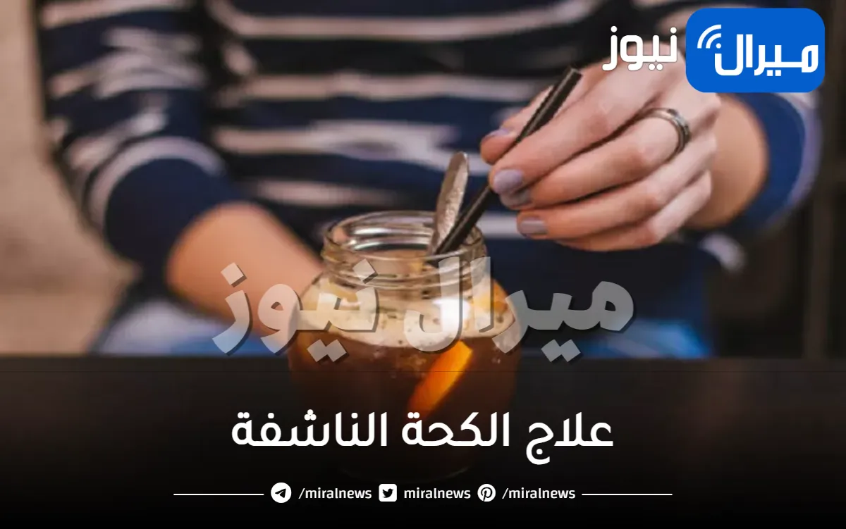 علاج الكحة الناشفة