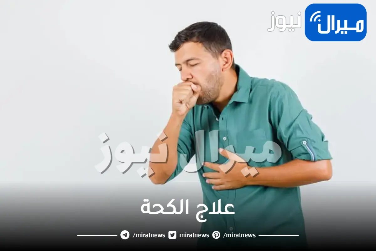 علاج الكحة