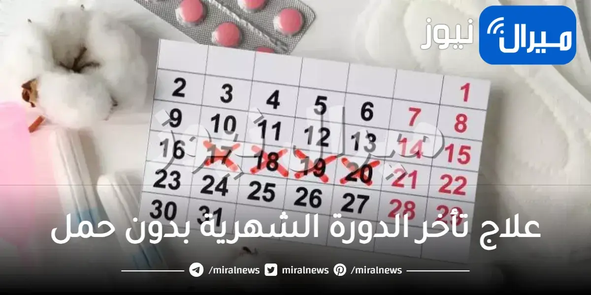 علاج تأخر الدورة الشهرية بدون حمل