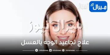 علاج تجاعيد الوجه بالعسل