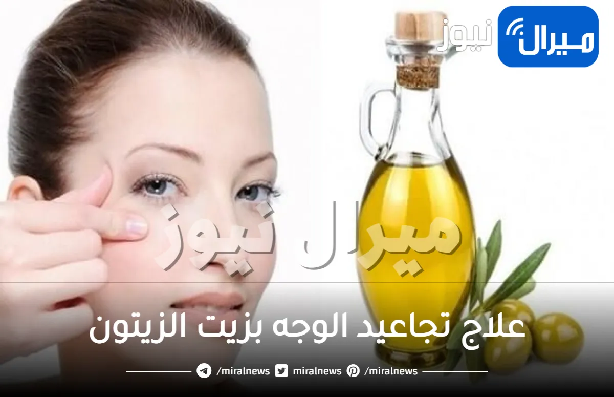علاج تجاعيد الوجه بزيت الزيتون