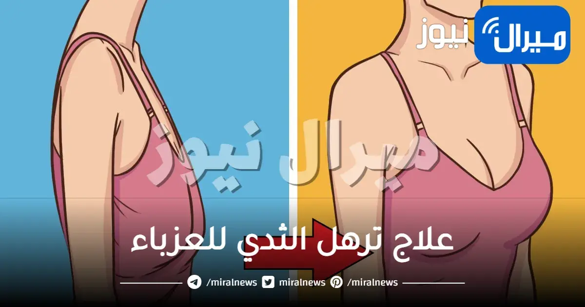 علاج ترهل الثدي للعزباء