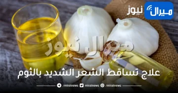 علاج تساقط الشعر الشديد بالثوم