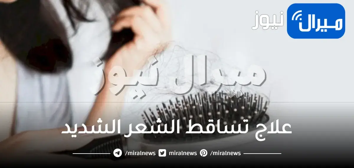 علاج تساقط الشعر الشديد