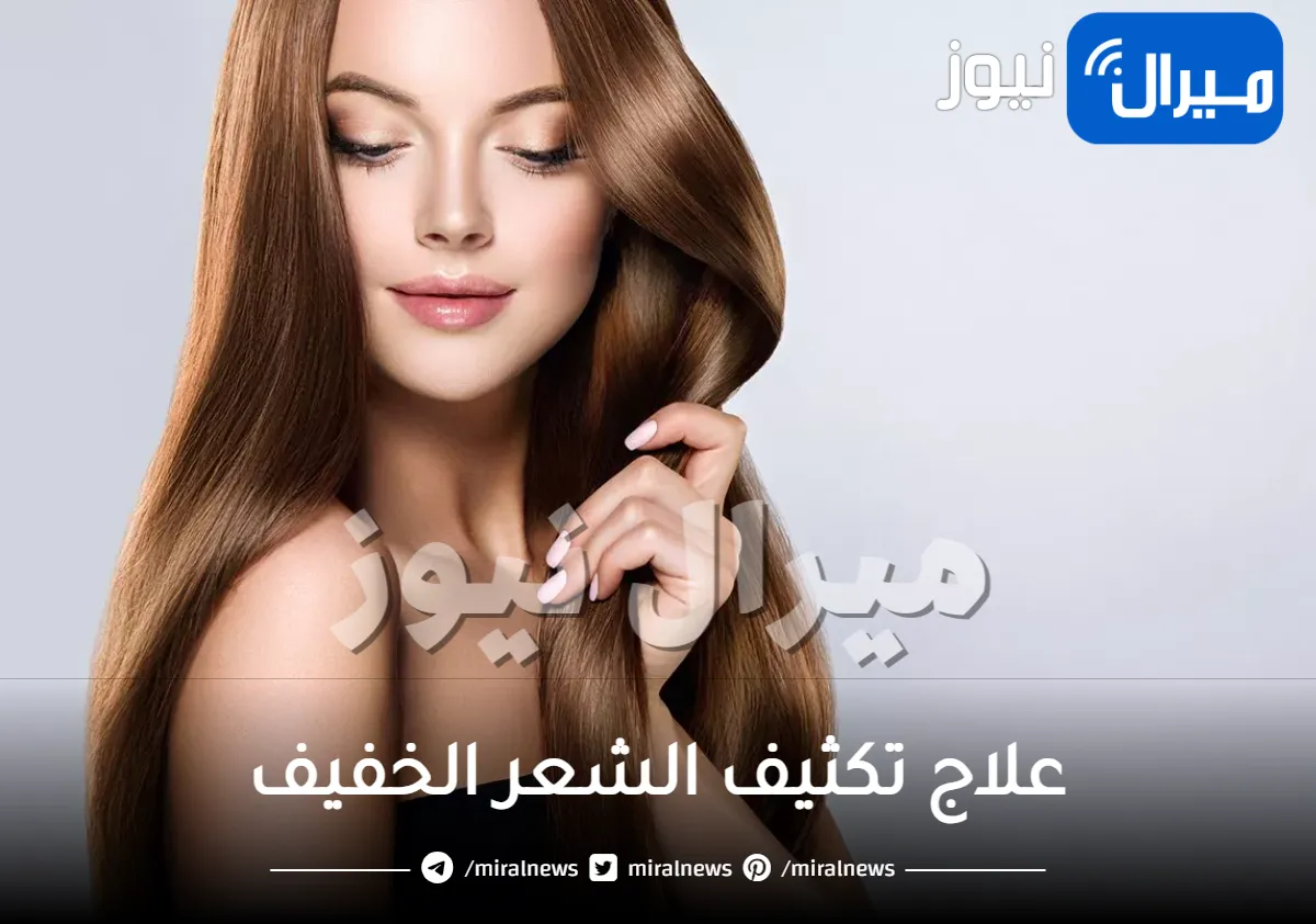 علاج تكثيف الشعر الخفيف