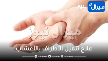 علاج تنميل الأطراف بالأعشاب