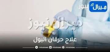 علاج حرقان البول