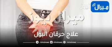 ماهي أفضل الطرق لعلاج حرقان البول