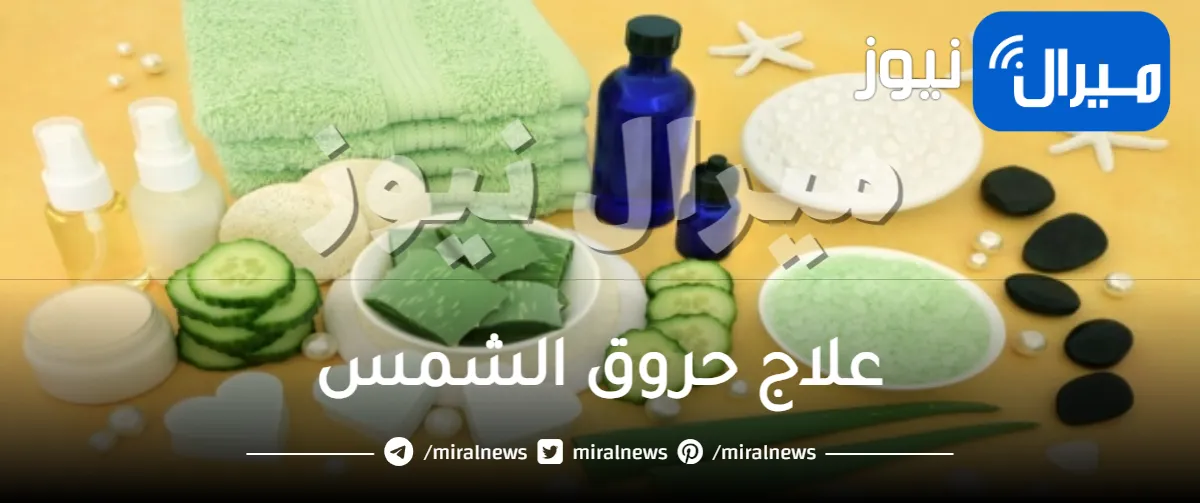 12 طريقة لعلاج حروق الشمس بمكون واحد