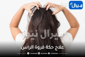 10 وصفات طبيعية لعلاج حكة الراس