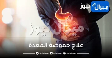 13 طريقة لعلاج الحموضة بسرعة