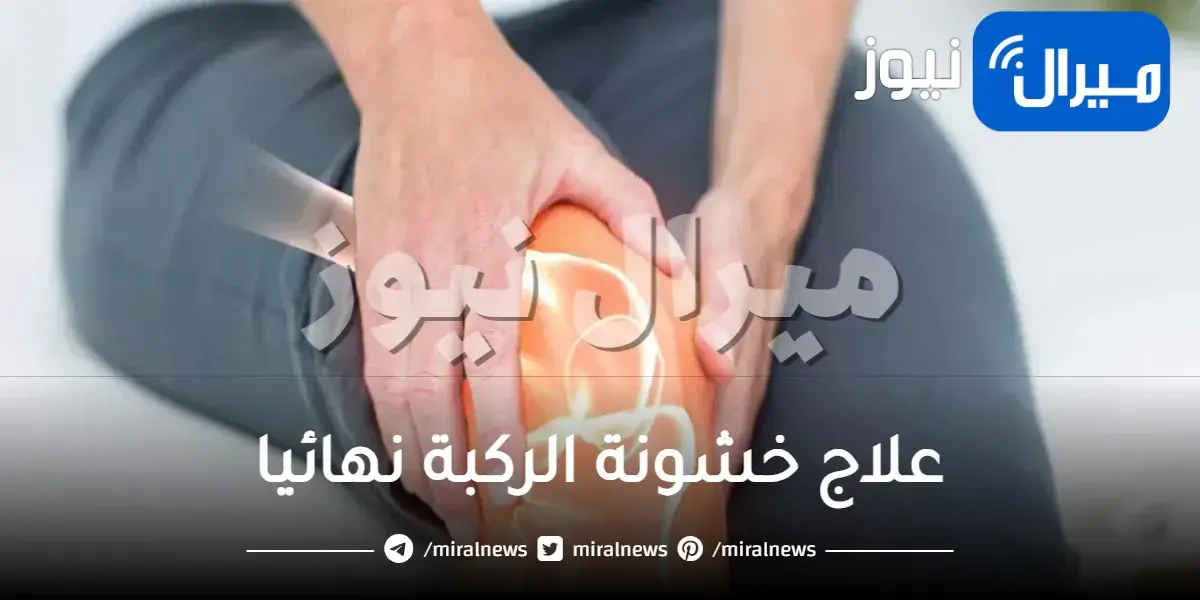 علاج خشونة الركبة نهائيا