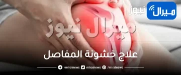 علاج خشونة المفاصل بالطب النبوي