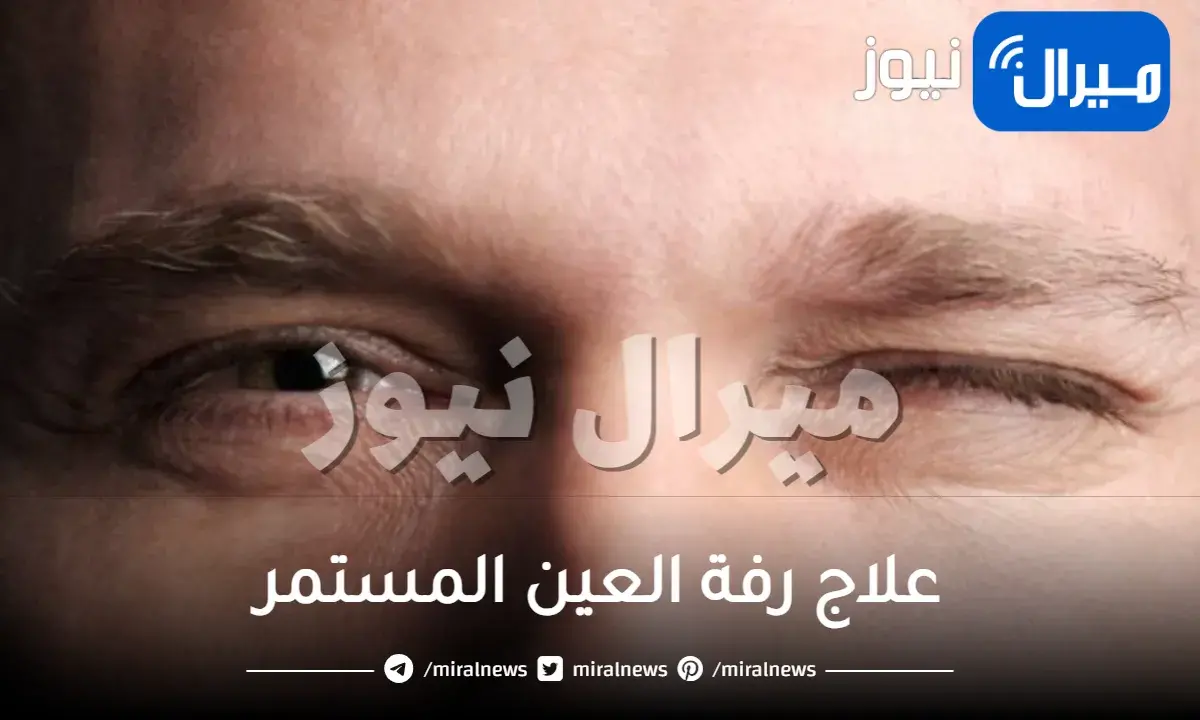 علاج رفة العين المستمر