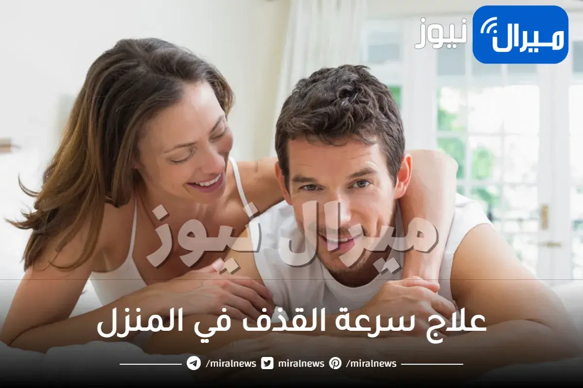 علاج سرعة القذف في المنزل