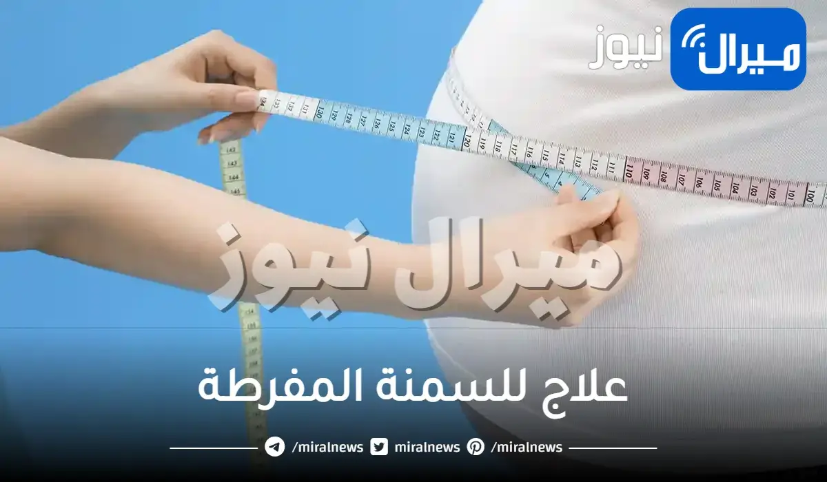 أفضل علاج للسمنة المفرطة