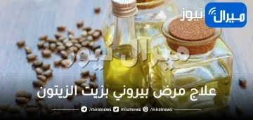 علاج مرض بيروني بزيت الزيتون