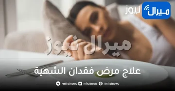 19 طريقة لعلاج فقدان الشهية