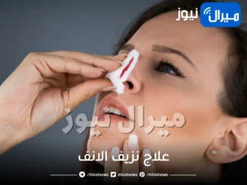 10 طرق طبيعية لعلاج نزيف الانف