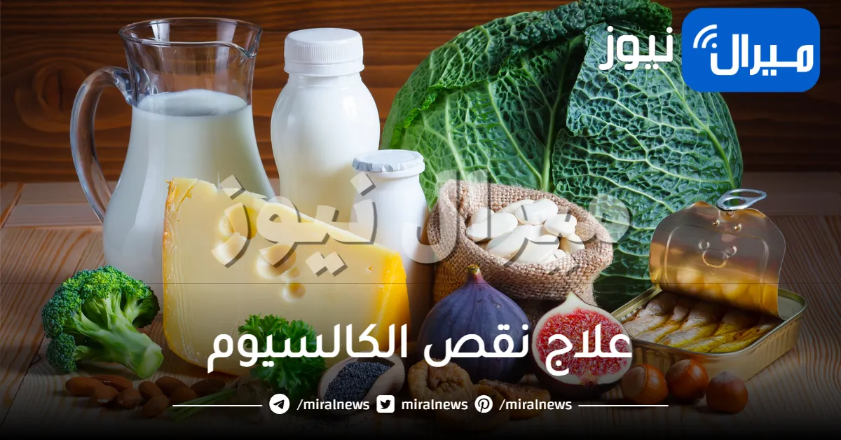 13 طريقة طبيعية لعلاج نقص الكالسيوم