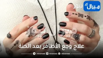 علاج وجع الأظافر بعد الحنة