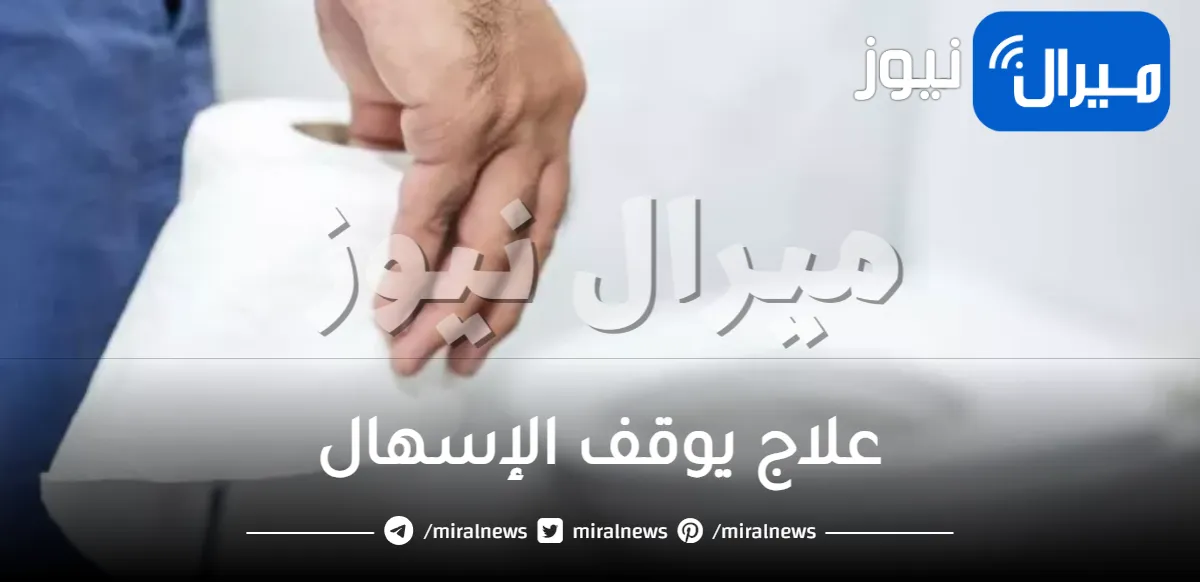 علاج يوقف الإسهال بسرعة كبيرة في المنزل