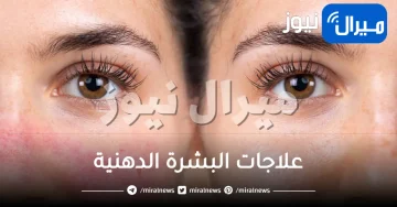 12 علاج للبشرة الدهنية