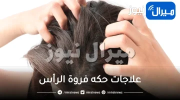 ماهي أفضل العلاجات الطبيعية لحكة فروة الرأس