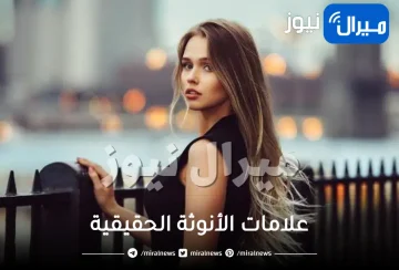 ما هي علامات الأنوثة الحقيقية في علم النفس