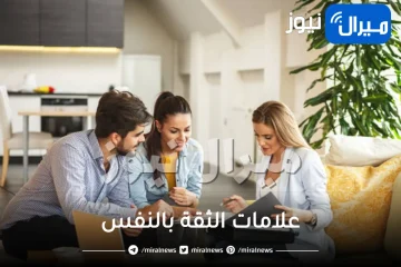 علامات الثقة بالنفس..5 علامات للثقة بالنفس