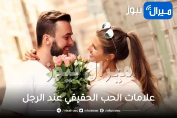 علامات الحب الحقيقي عند الرجل في علم النفس