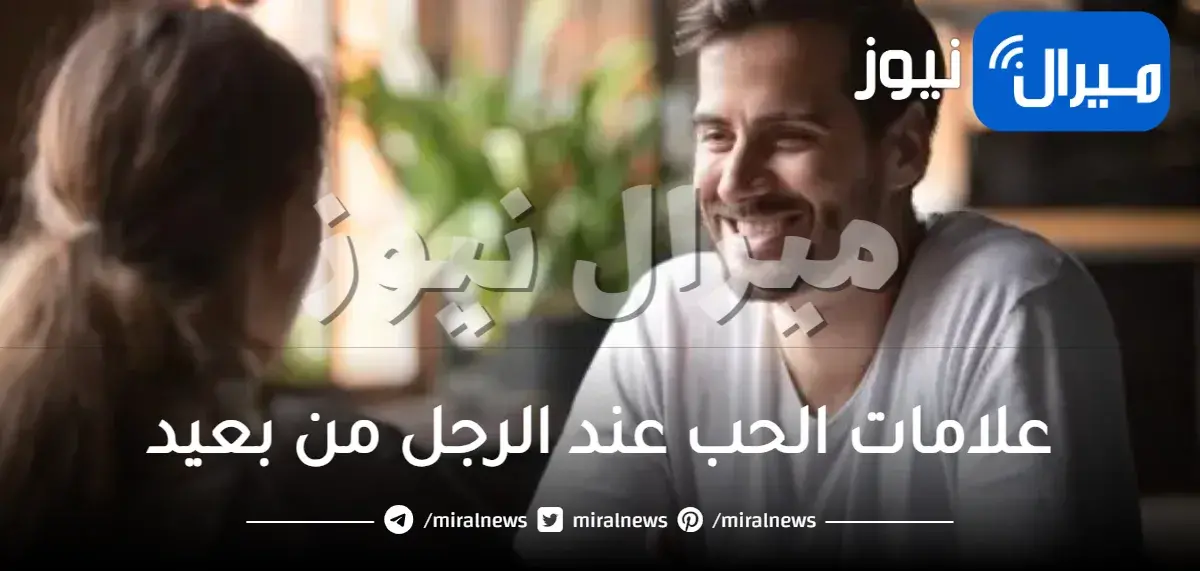 علامات الحب عند الرجل من بعيد.. علامات الحب الحقيقي عند الرجل في علم النفس