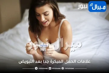 علامات الحمل المبكرة جدا بعد التبويض