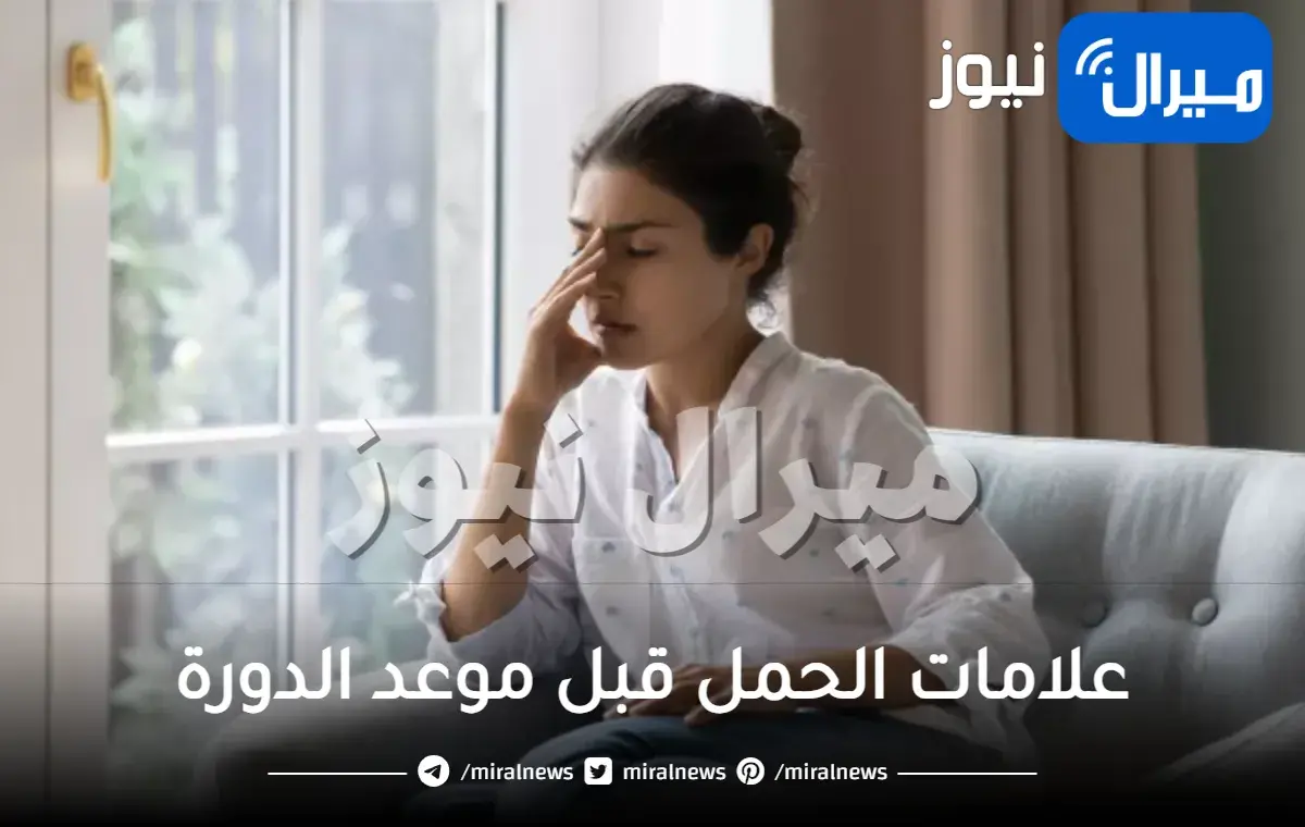 علامات الحمل قبل موعد الدورة