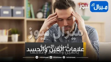 علامات العين والحسد من السنة النبوية والقرآن وكيفية علاجها إسلام ويب