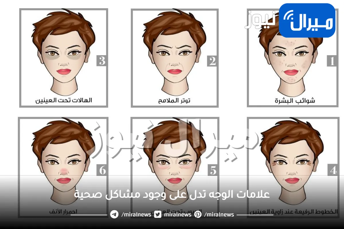 7 علامات الوجه تدل على وجود مشاكل صحية