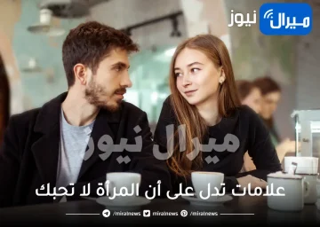 10 علامات تدل على أن المرأة لا تحبك وتخدعك تعرف إليها