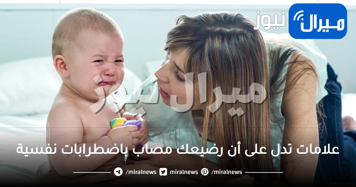 علامات تدل على أن رضيعك مصاب باضطرابات نفسية