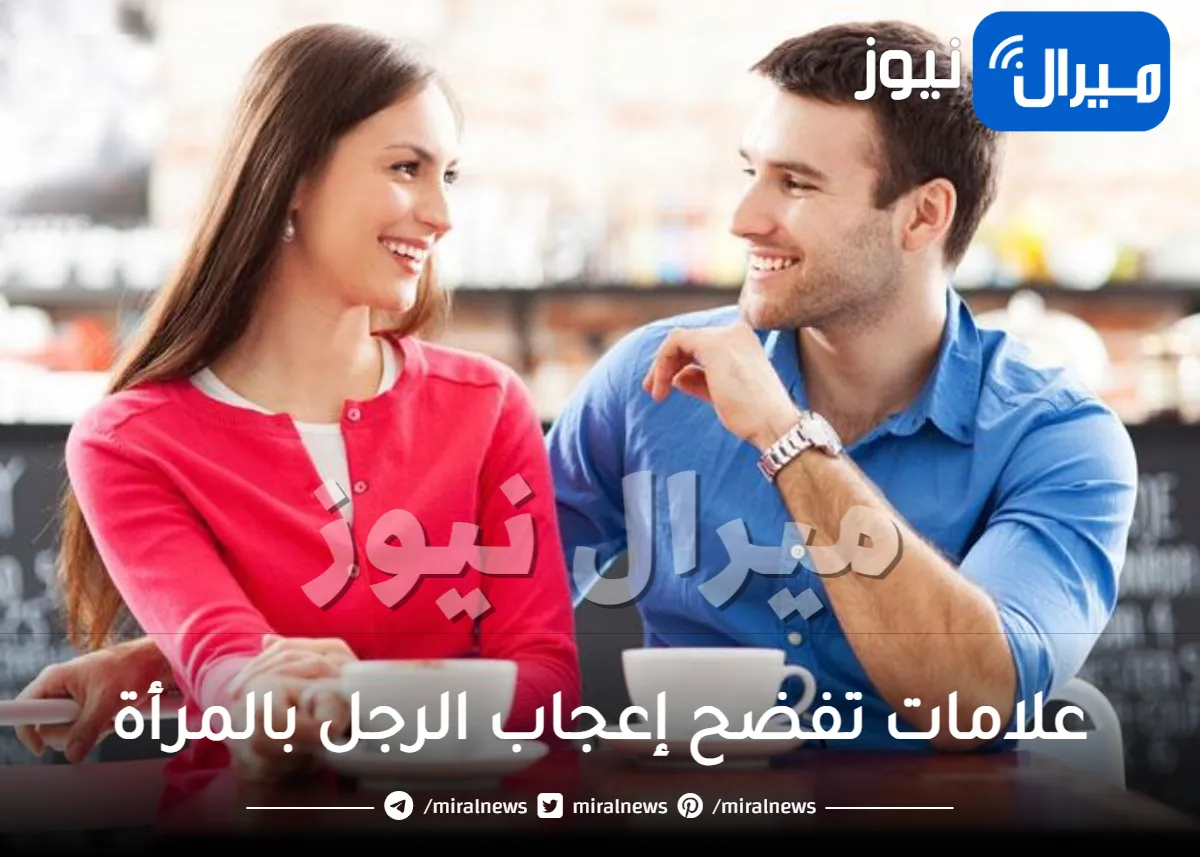 علامات تفضح إعجاب الرجل بالمرأة .. تعرفي عليها