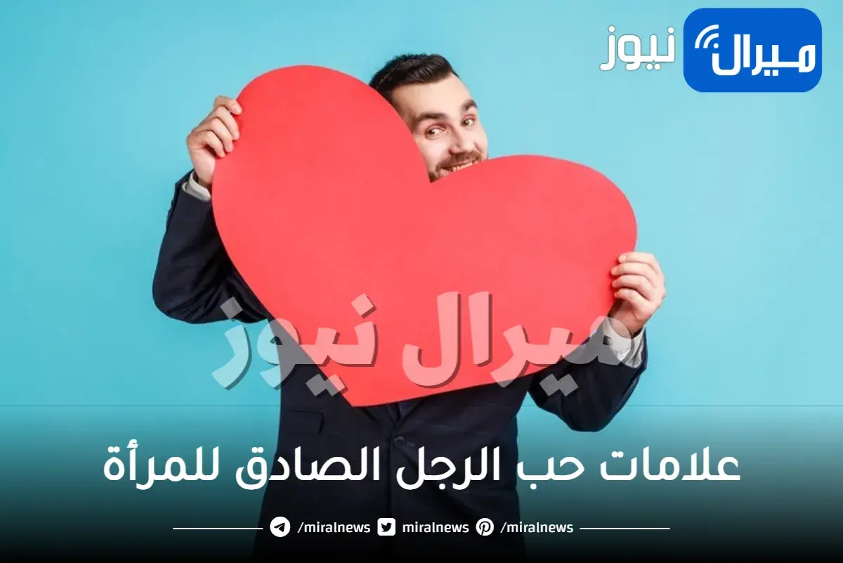 علامات حب الرجل الصادق للمرأة من بعيد