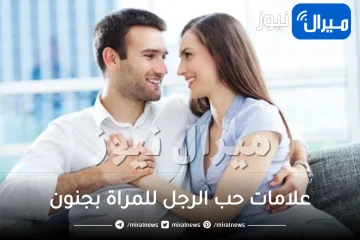 علامات حب الرجل للمراة بجنون .. تعرفي على أشهرها