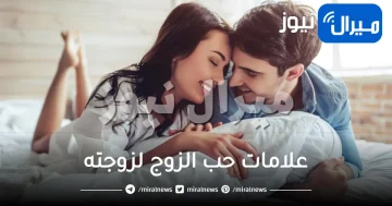 علامات حب الزوج لزوجته .. تعرفي على أهم علامات الحب الحقيقي