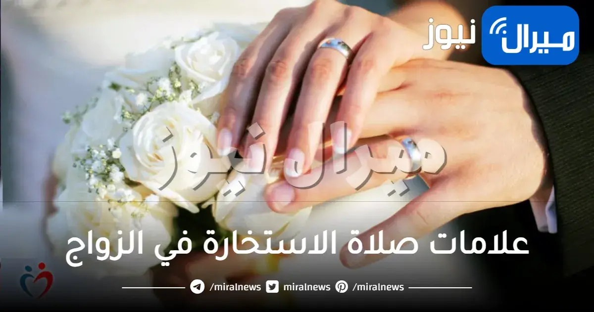 علامات صلاة الاستخارة في الزواج وشرح كيفية صلاة الاستخارة بالتفصيل
