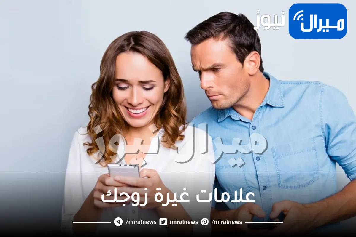 غيرة زوجك.. اكتشفي العلامات وطرق العلاج