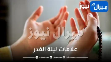 كيف اعرف ليلة القدر “علامات ليلة القدر”