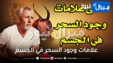 علامات وجود السحر في الجسم ومتى تبدأ أعراضه بالظهور