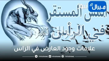 علامات وجود العارض في الراس وعلامات ضعفه في الجسد وخروجه من الراس