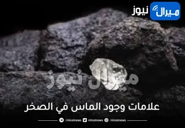 علامات وجود الماس في الصخر وشكله وأماكن تواجده في الطبيعة