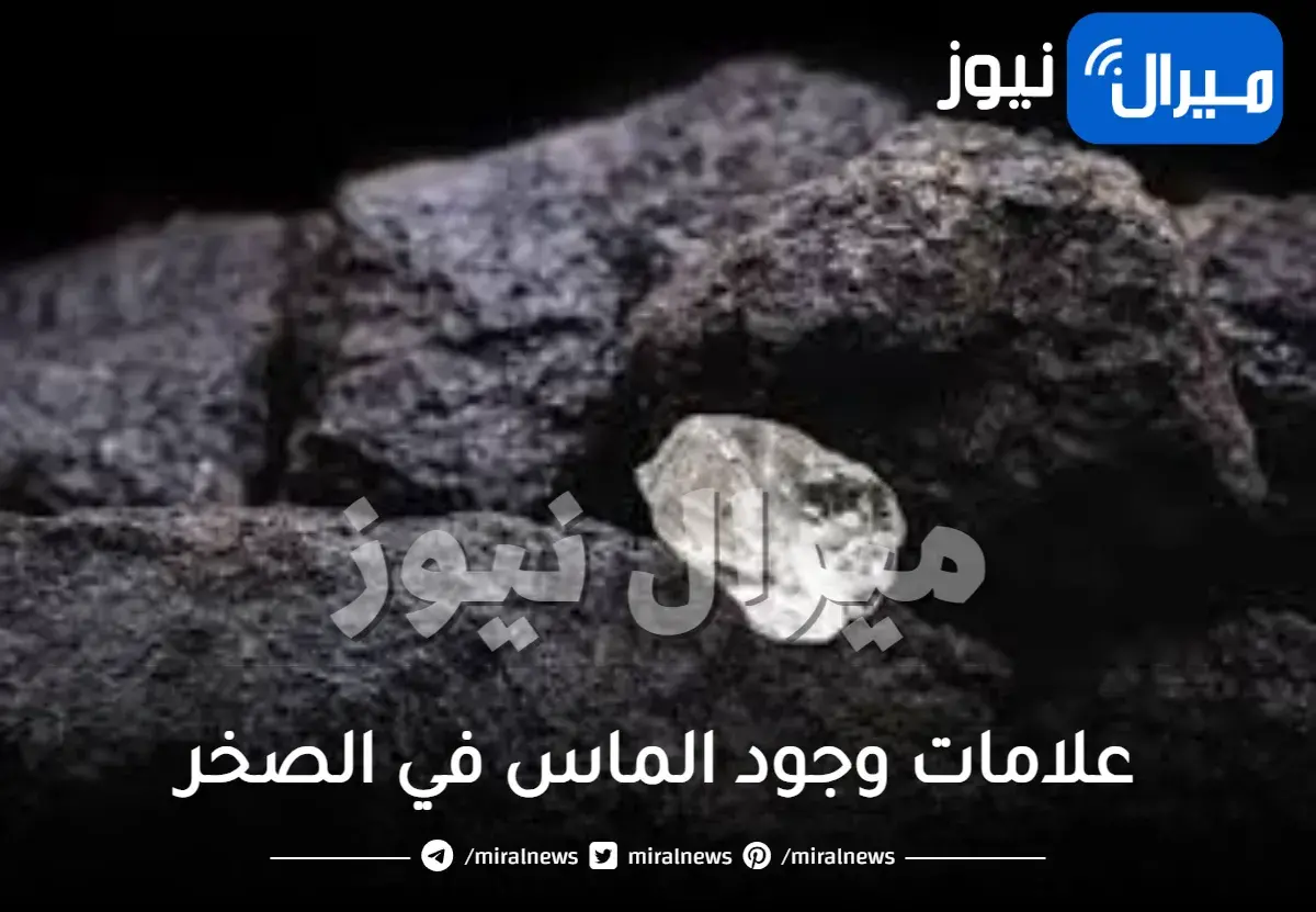 علامات وجود الماس في الصخر وشكله وأماكن تواجده في الطبيعة